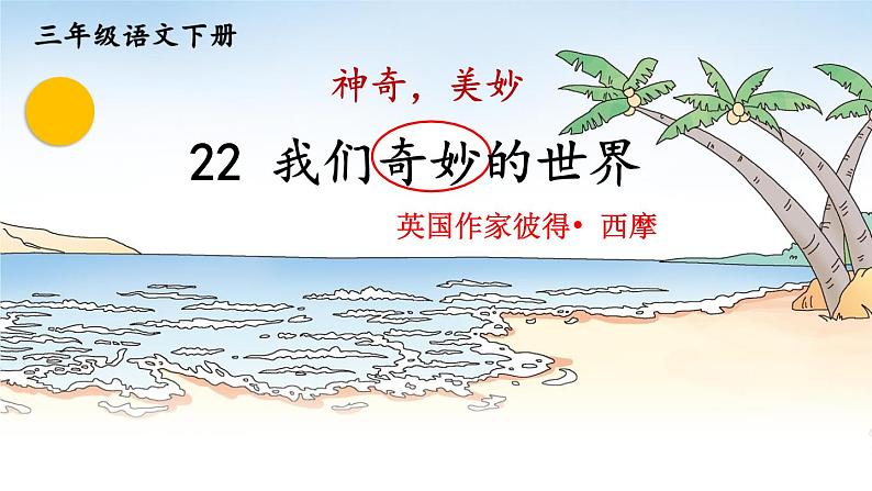 部编版语文三年级下册 22 我们奇妙的世界（第一课时） 课件第2页