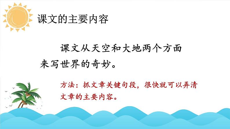 部编版语文三年级下册 22 我们奇妙的世界（第一课时） 课件第6页