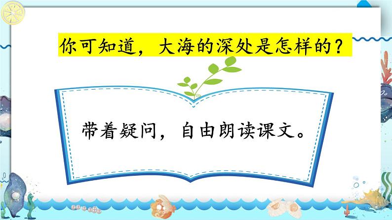 部编版语文三年级下册 23 海底世界（第一课时） 课件04