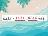 部编版语文三年级下册 23 海底世界（第一课时） 课件