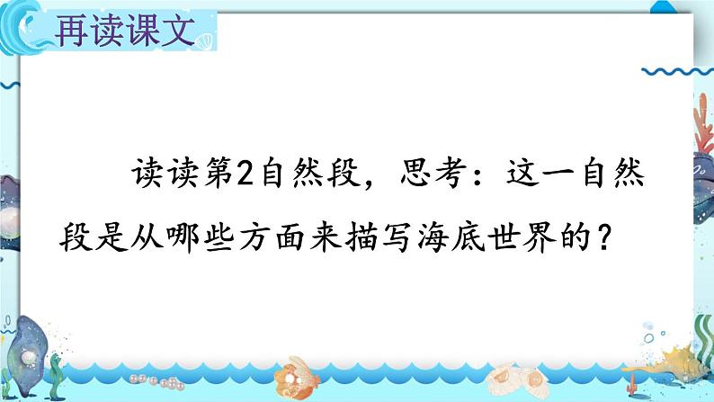 部编版语文三年级下册 23 海底世界（第一课时） 课件07