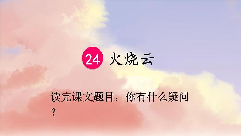 部编版语文三年级下册 24 火烧云（第一课时） 课件第3页