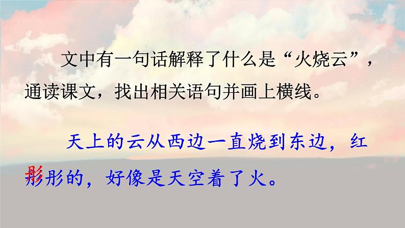 部编版语文三年级下册 24 火烧云（第一课时） 课件第4页