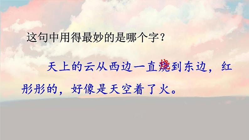 部编版语文三年级下册 24 火烧云（第一课时） 课件第7页