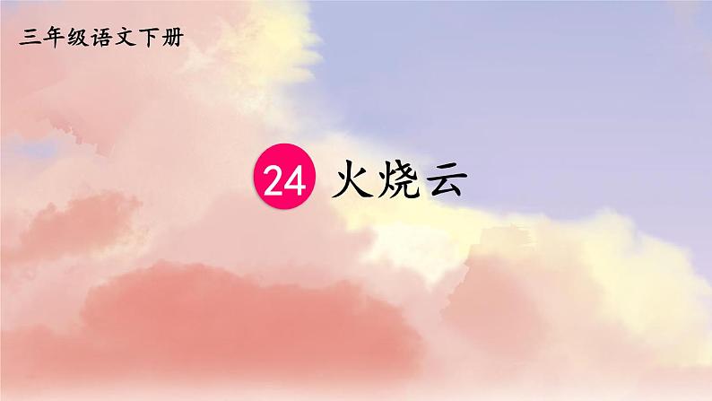 部编版语文三年级下册 24 火烧云（第二课时） 课件第1页