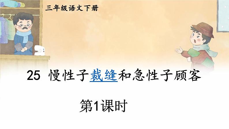 部编版语文三年级下册 25 慢性子裁缝和急性子顾客（第一课时） 课件03