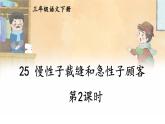 部编版语文三年级下册 25 慢性子裁缝和急性子顾客（第二课时） 课件