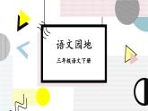 部编版语文三年级下册 语文园地八（第一课时） 课件