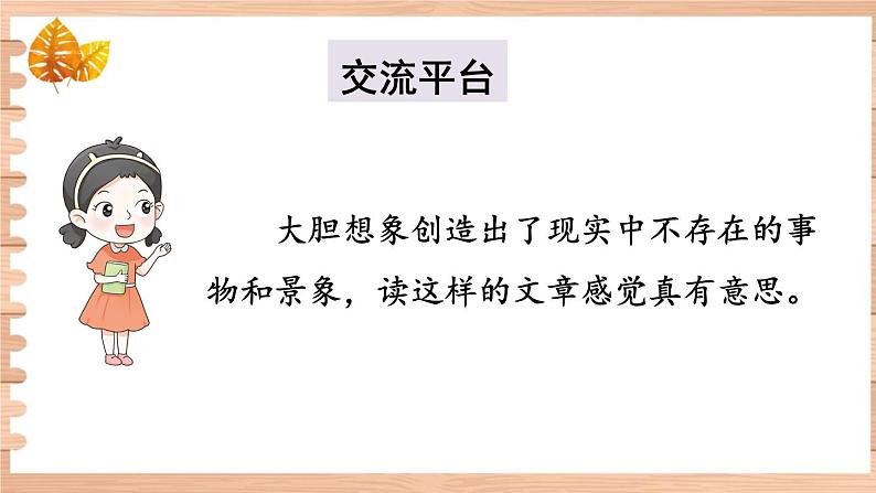 部编版语文三年级下册 交流平台·初试身手 课件02