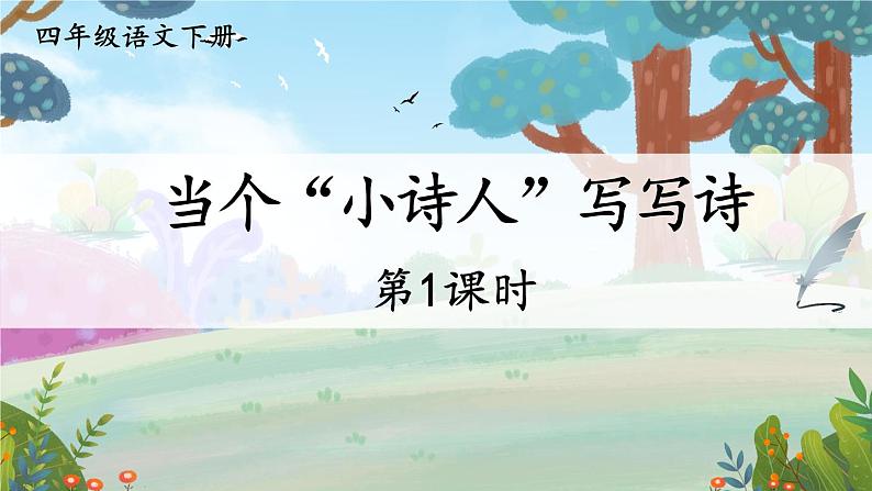 部编版语文四年级下册 习作：当个“小诗人”写写诗（第一课时） 课件第2页