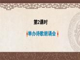 部编版语文四年级下册 综合性学习：举办诗歌朗诵会 课件