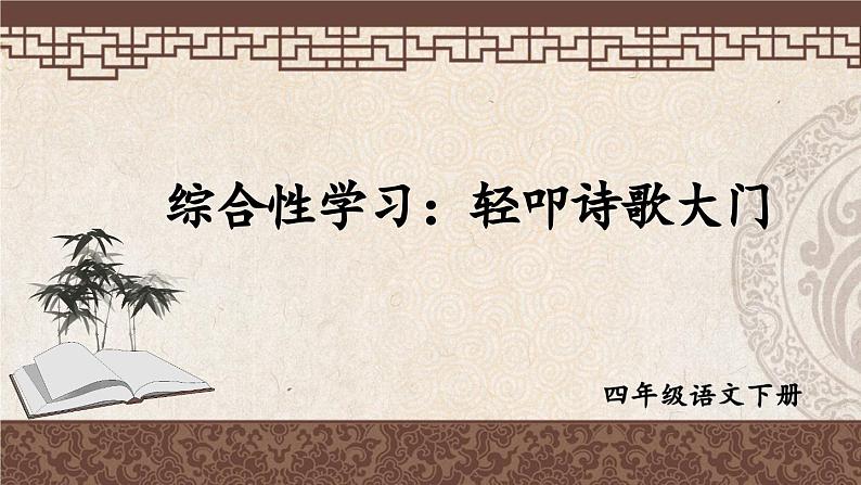 部编版语文四年级下册 综合性学习：合作编小诗集 课件第1页