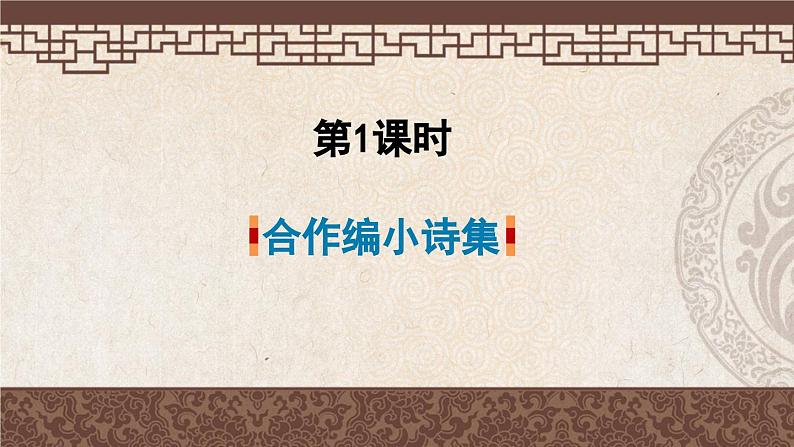 部编版语文四年级下册 综合性学习：合作编小诗集 课件第2页