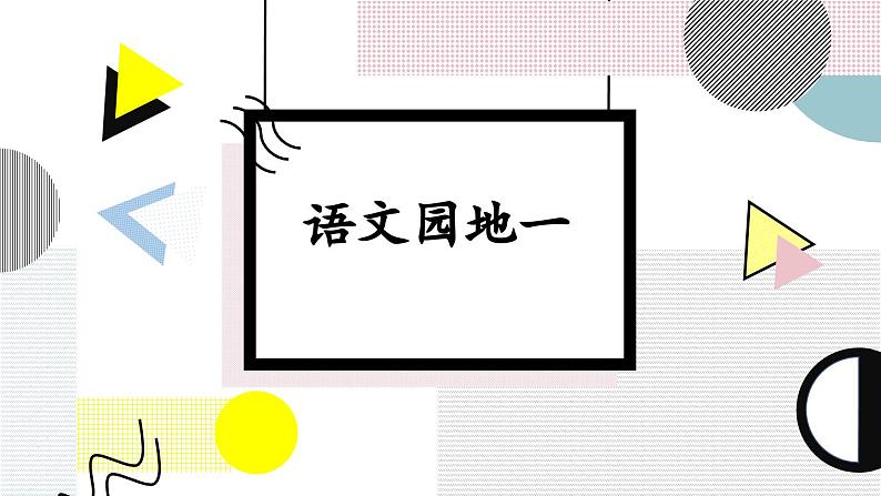 部编版语文三年级下册 语文园地（第一课时） 课件第1页