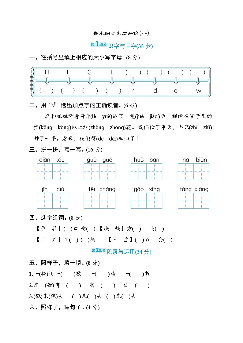 期末综合素质评价(一)（试题）统编版语文一年级下册01