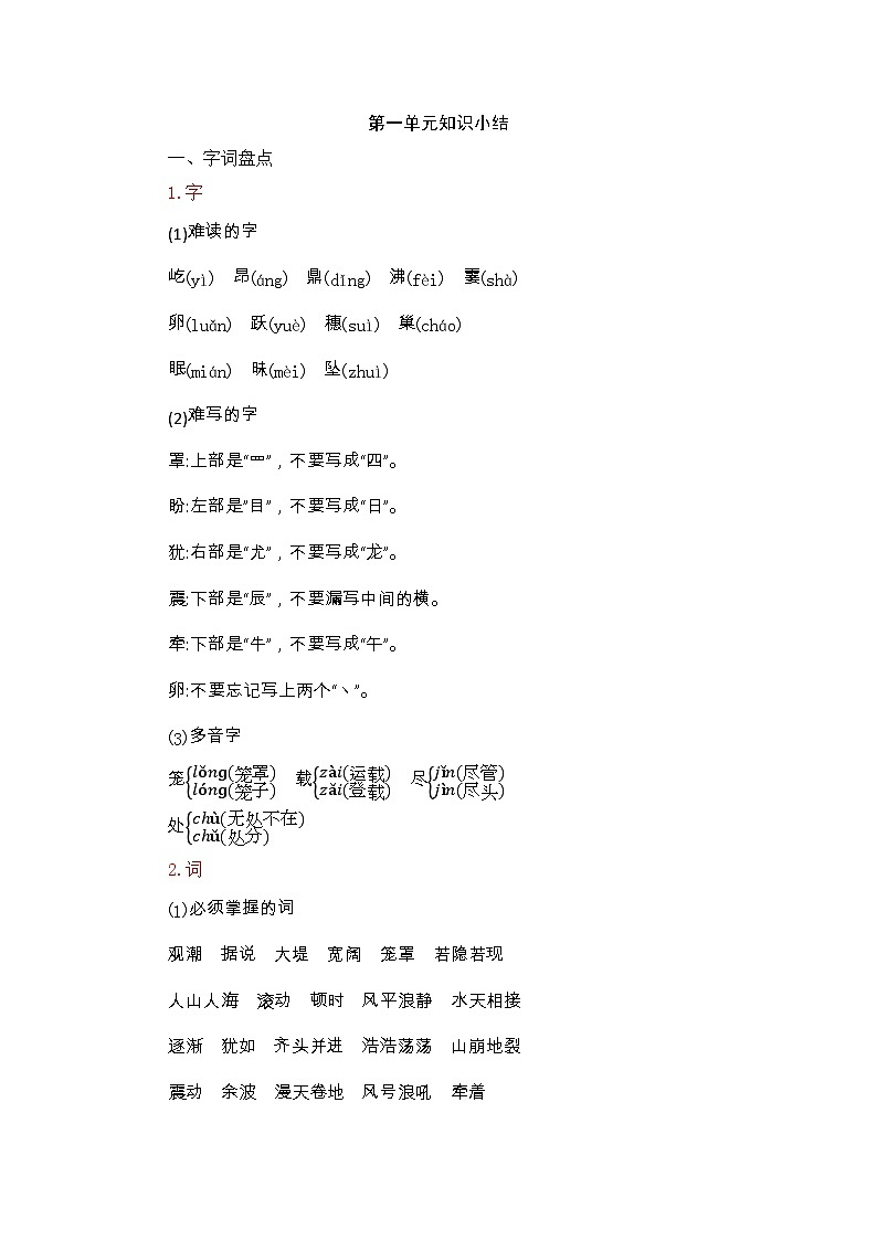 四上语文 第一单元知识小结第1页