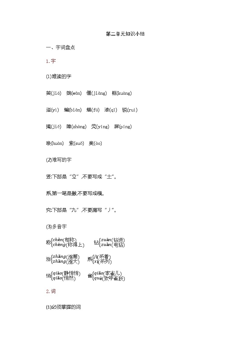 四上语文 第二单元知识小结01