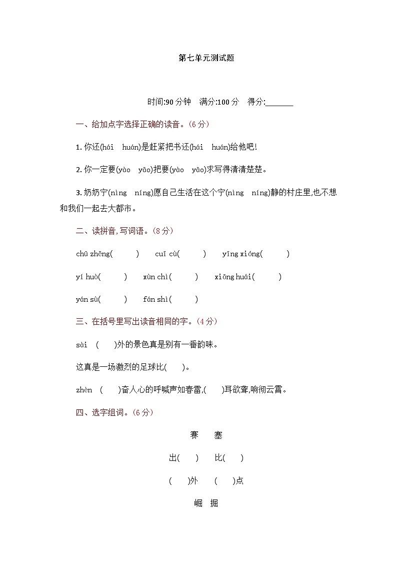 新人教部编版四年级语文第七单元测试题01