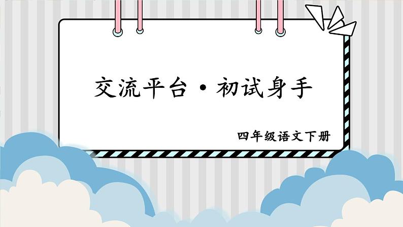 部编版语文四年级下册 交流平台·初试身手 课件01