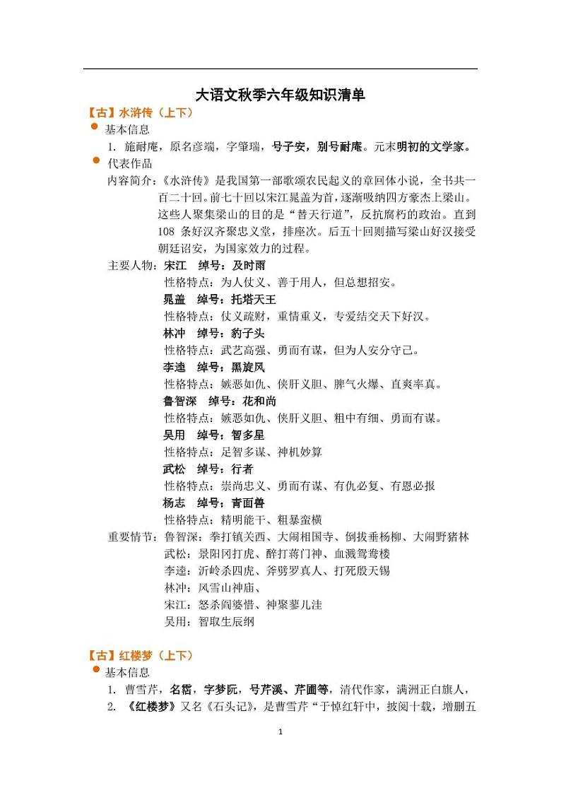 大语文秋季六年级知识清单第1页
