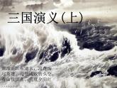 【古】三国演义（上） 阅读拓展课件