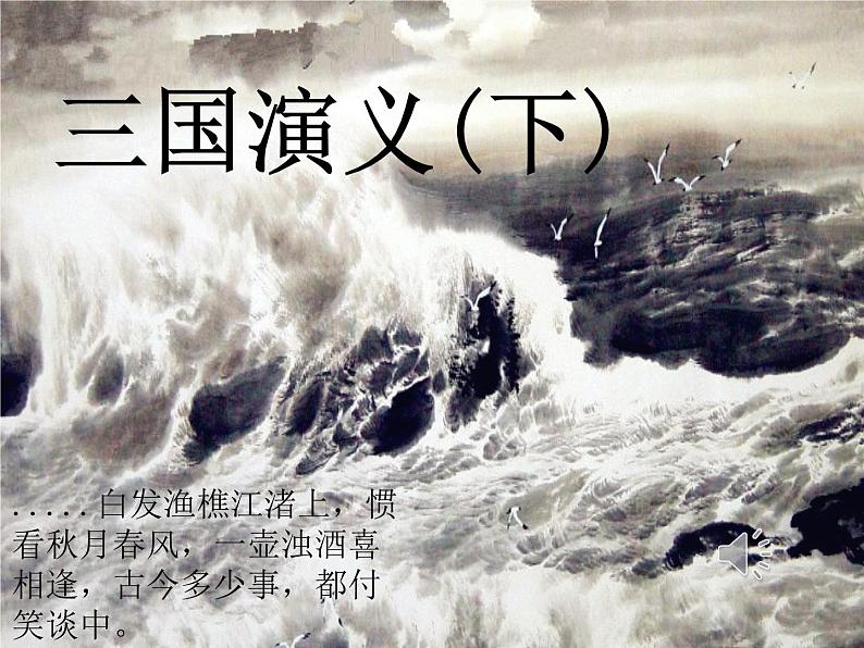 【古】三国演义（下） 阅读拓展课件01