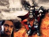 【古】三国演义（下） 阅读拓展课件