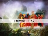 【古】西游记（下） 阅读拓展课件