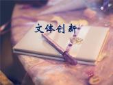 【作】文体创新 写作课件