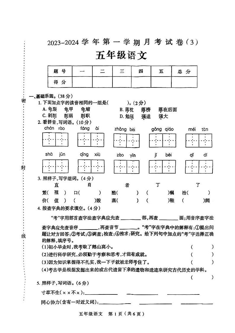 河南省平顶山市宝丰县多校2023-2024学年五年级上学期12月月考语文试卷01