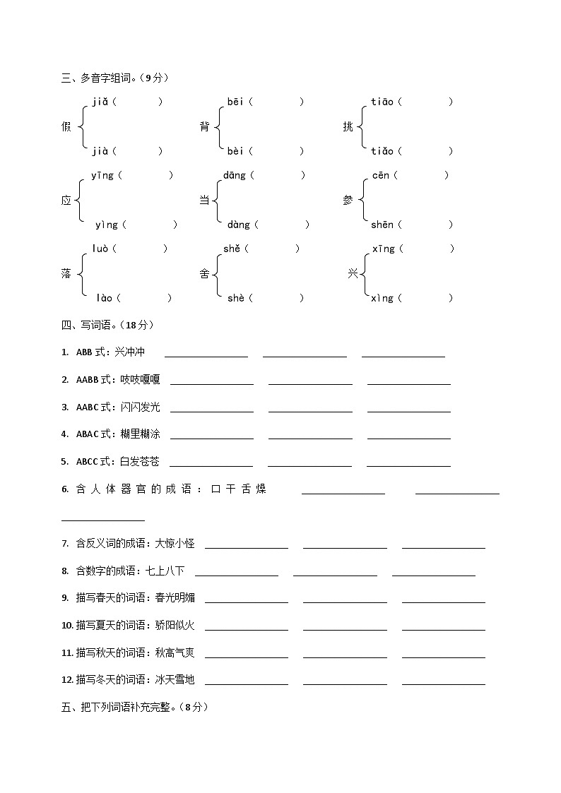 期末复习卷 字词句篇（试题）统编版语文三年级上册02