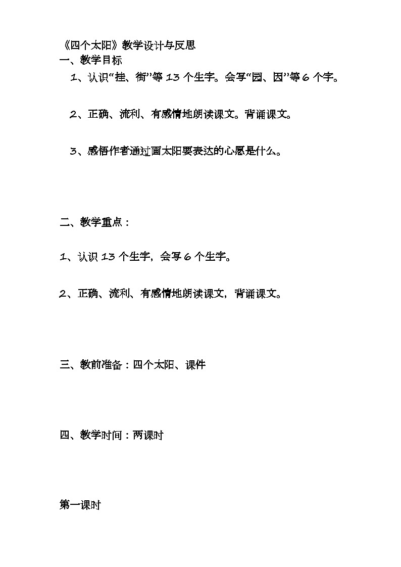 《四个太阳》教学设计与反思01
