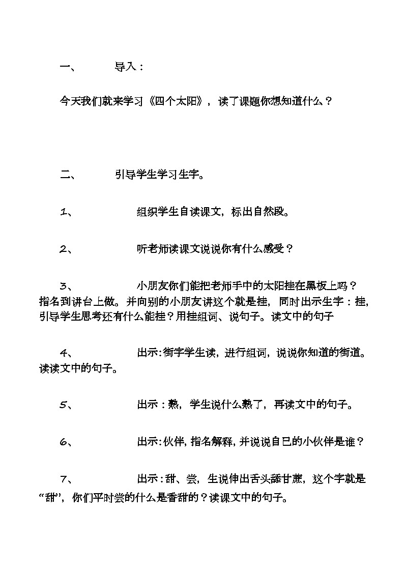 《四个太阳》教学设计与反思02