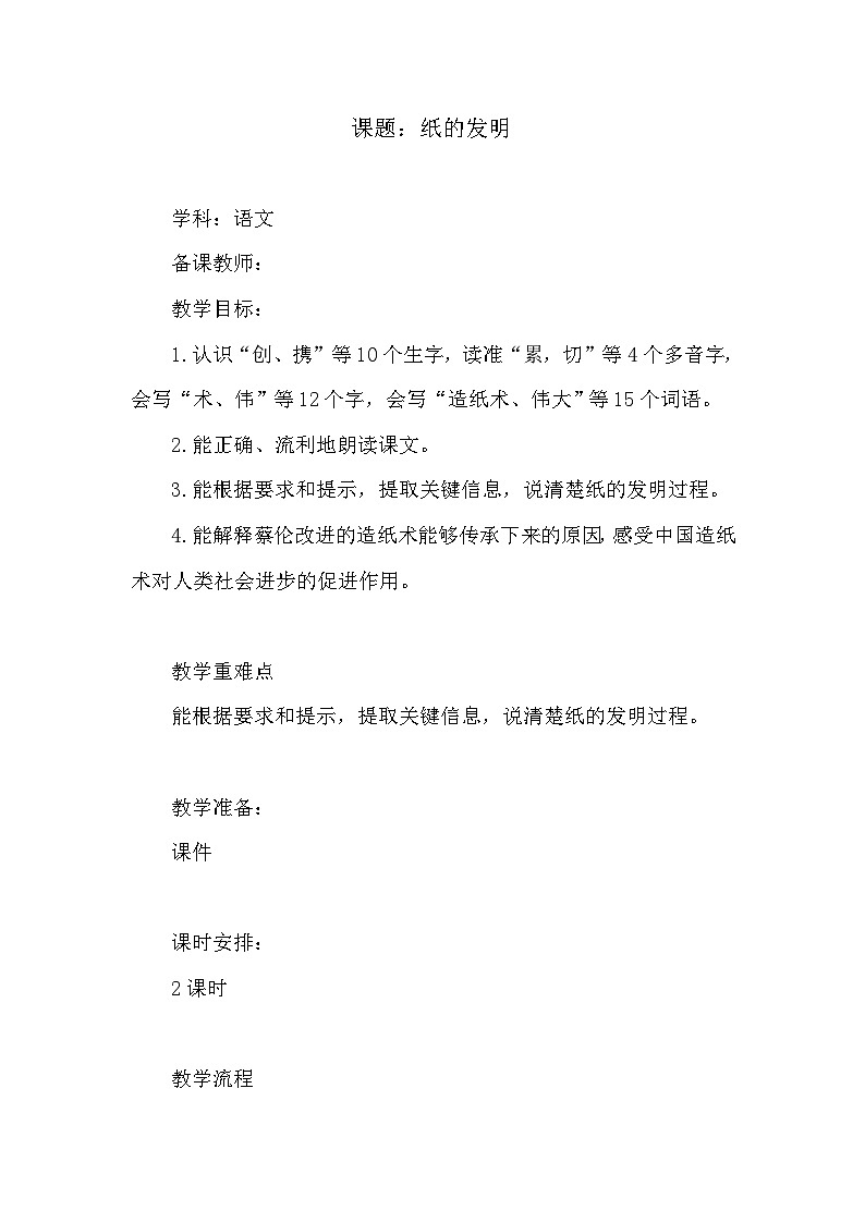 《纸的发明》教学设计第1页