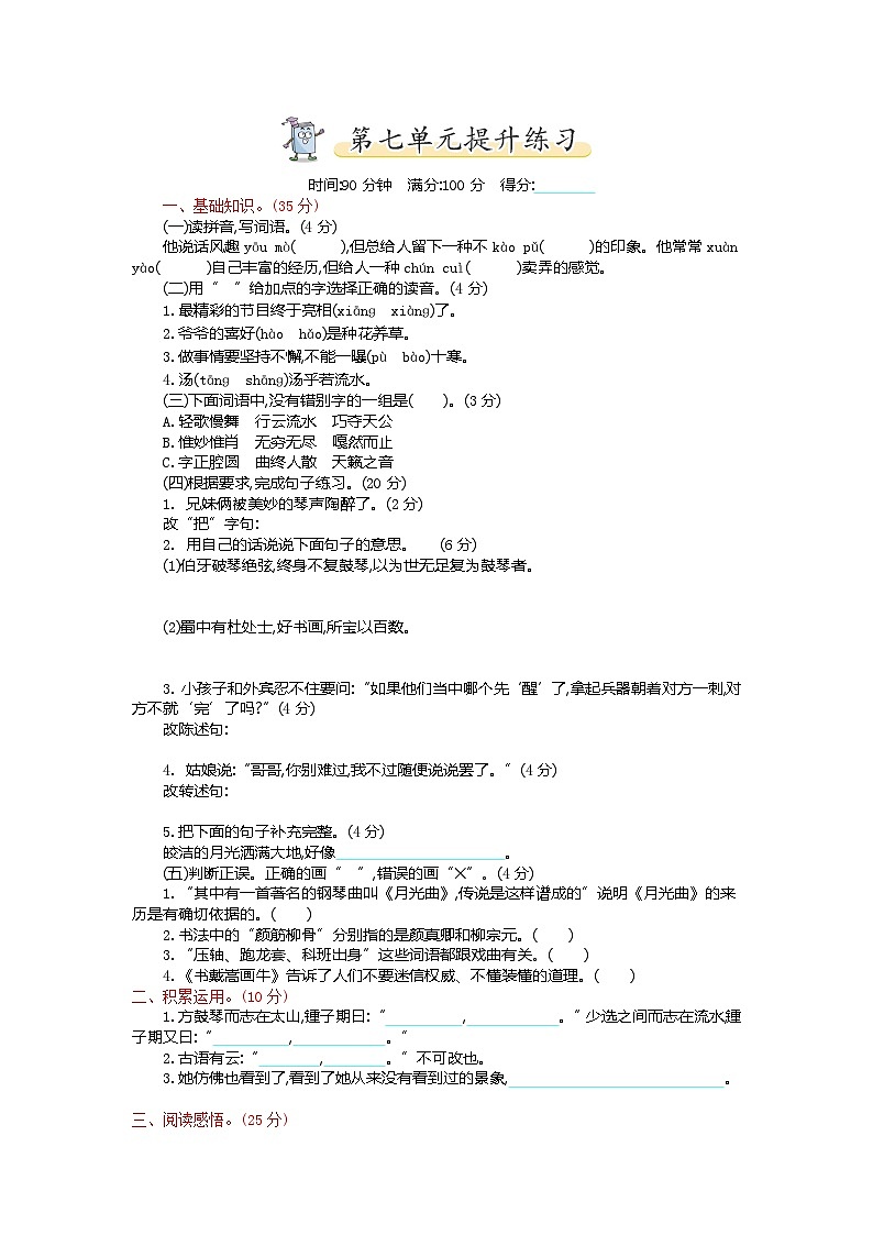 统编版六年级上册语文第七单元测试卷及答案第1页