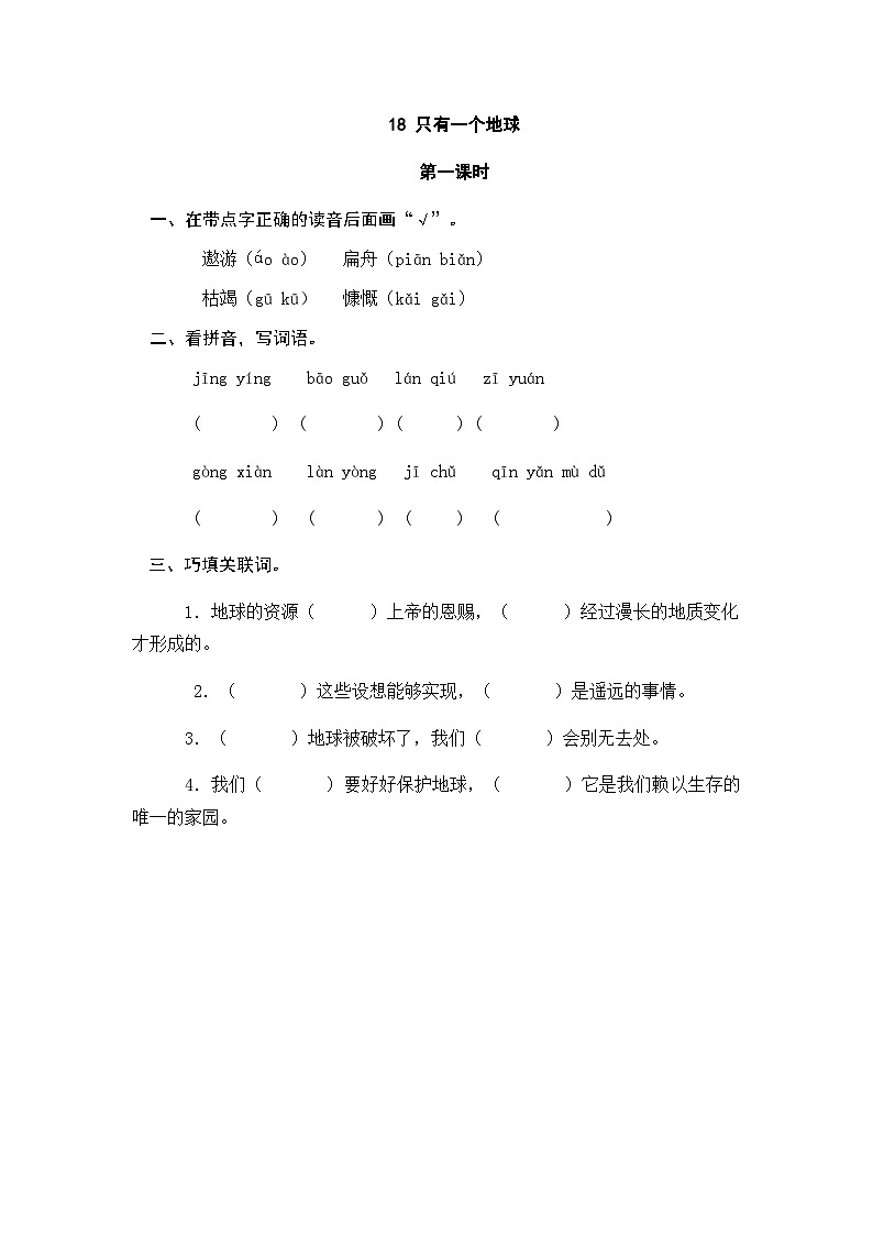 18只有一个地球 一课一练试卷第1页