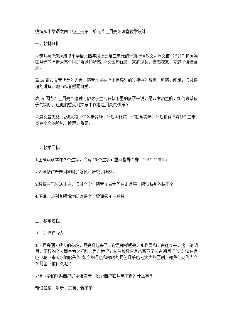 统编版小学语文四年级上册第1单元《走月亮》课堂教学设计第1页