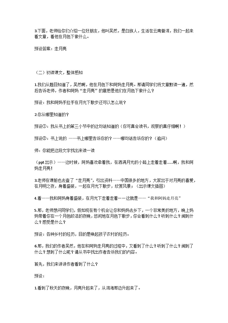 统编版小学语文四年级上册第1单元《走月亮》课堂教学设计第2页