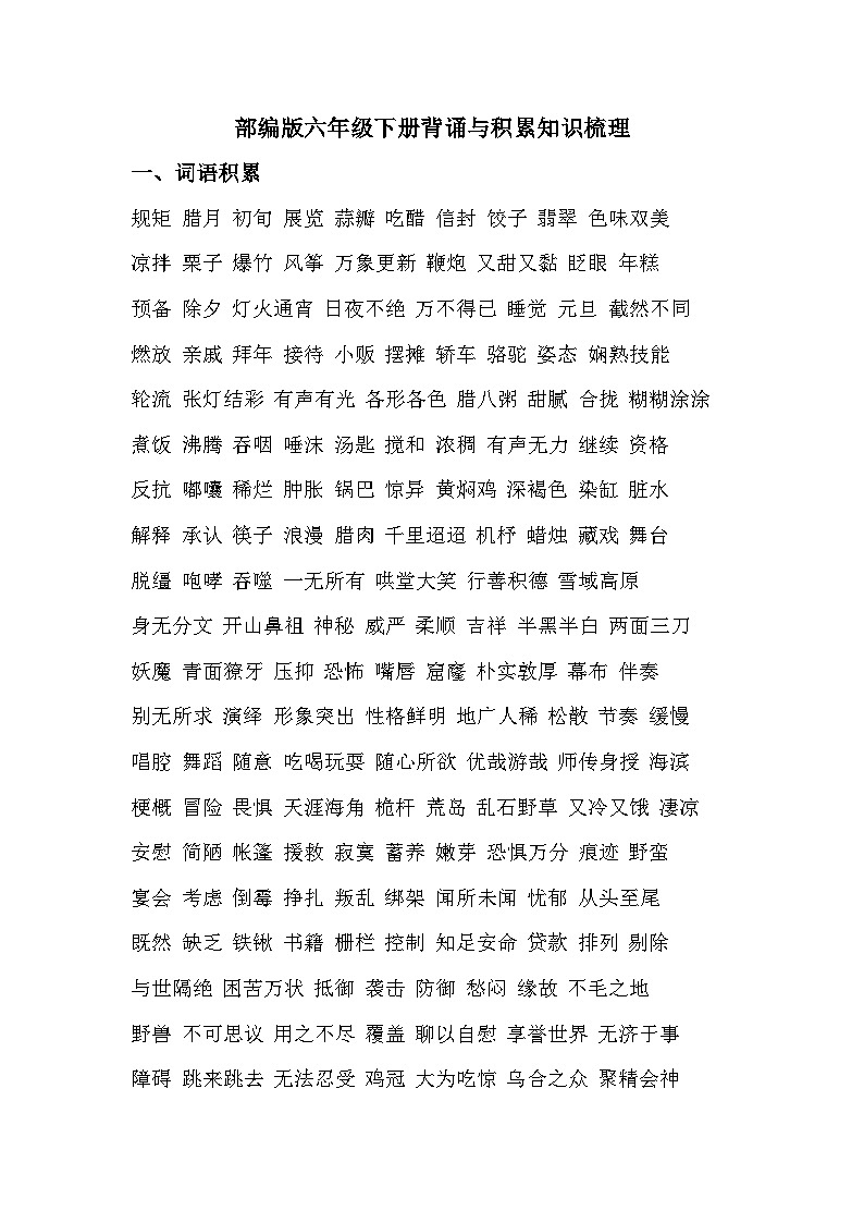 六年级下册背诵与积累知识梳理第1页