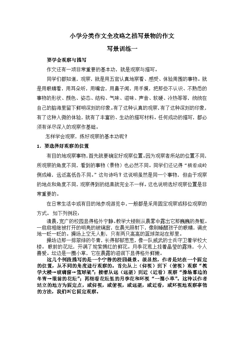 小学分类作文全攻略之描写景物的作文 学案01