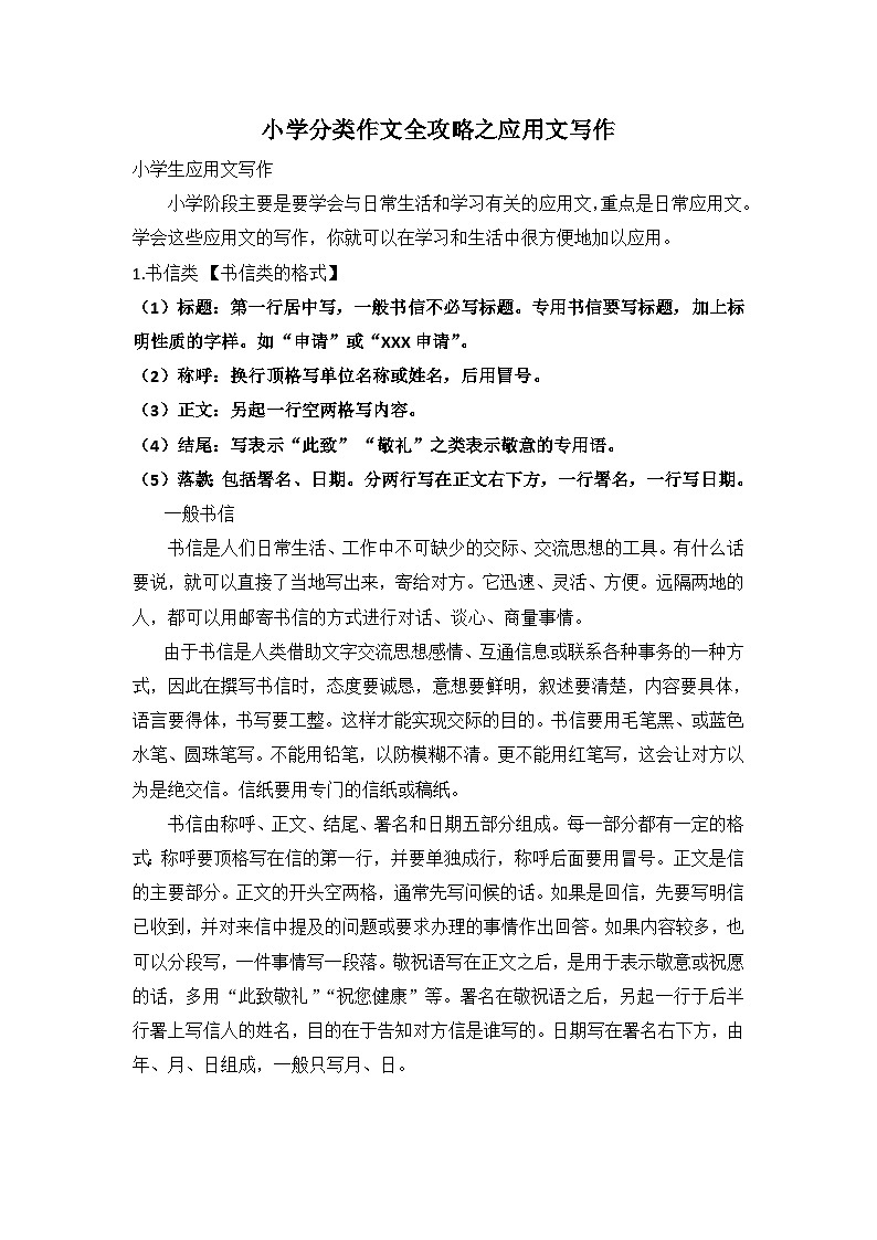 小学分类作文全攻略之应用文写作 学案第1页