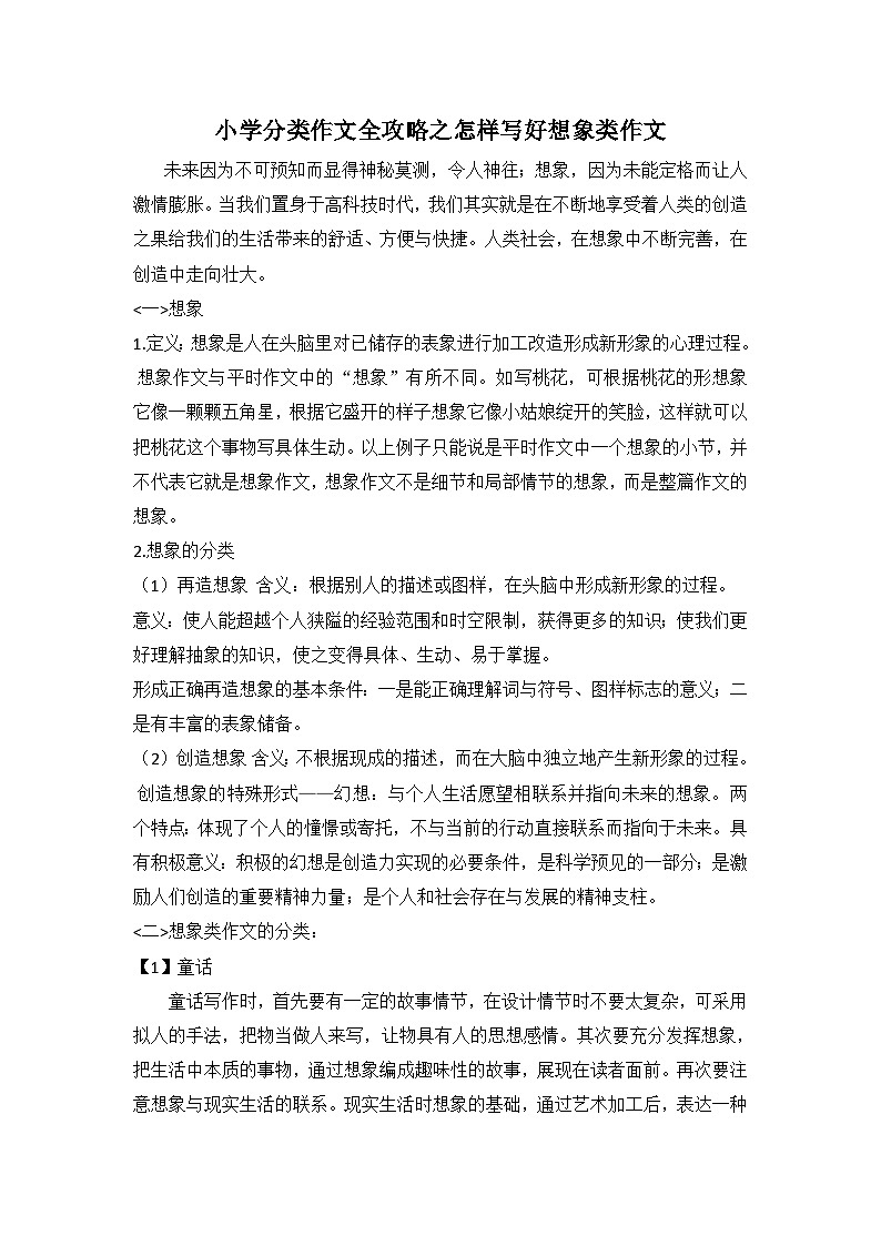 小学分类作文全攻略之怎样写好想象类作文 学案01