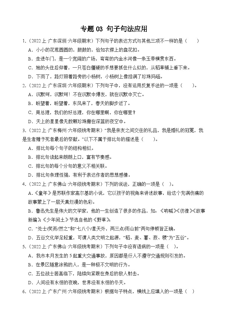 专题03句子句法应用2023-2024学年语文六年级上册期末备考真题分类汇编（广东地区专版）第1页