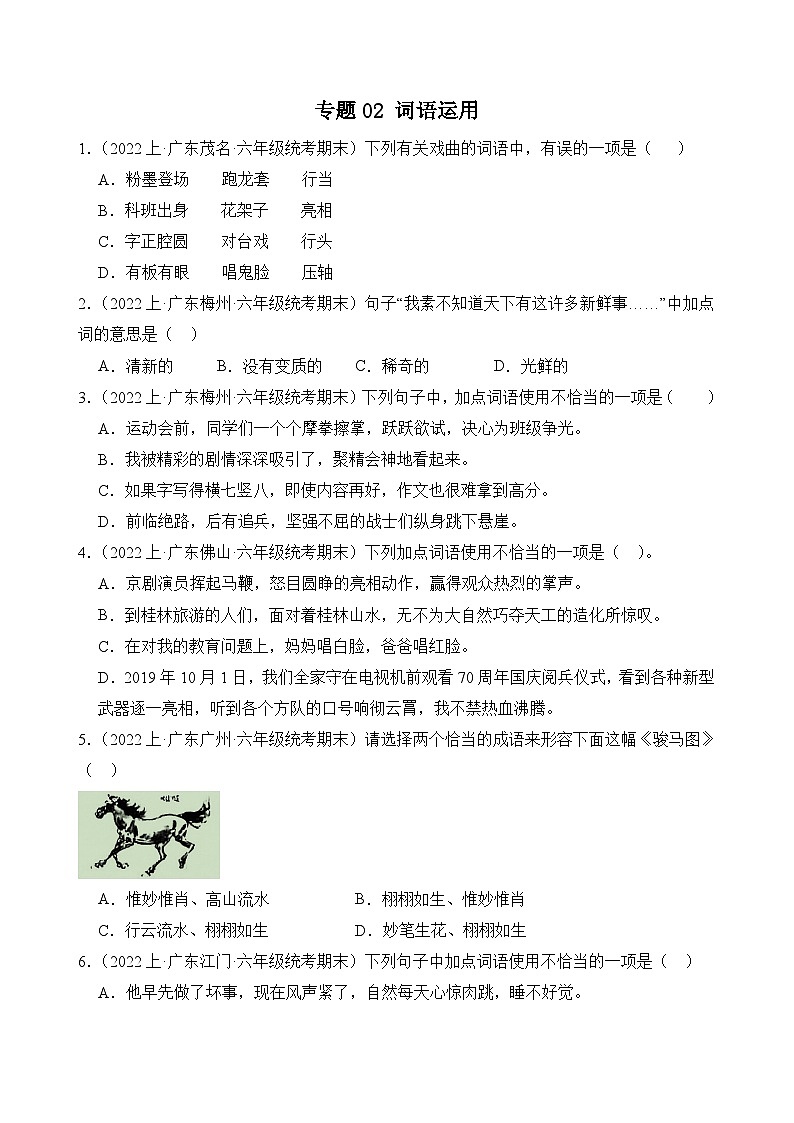 专题02词语运用2023-2024学年语文六年级上册期末备考真题分类汇编（广东地区专版）第1页