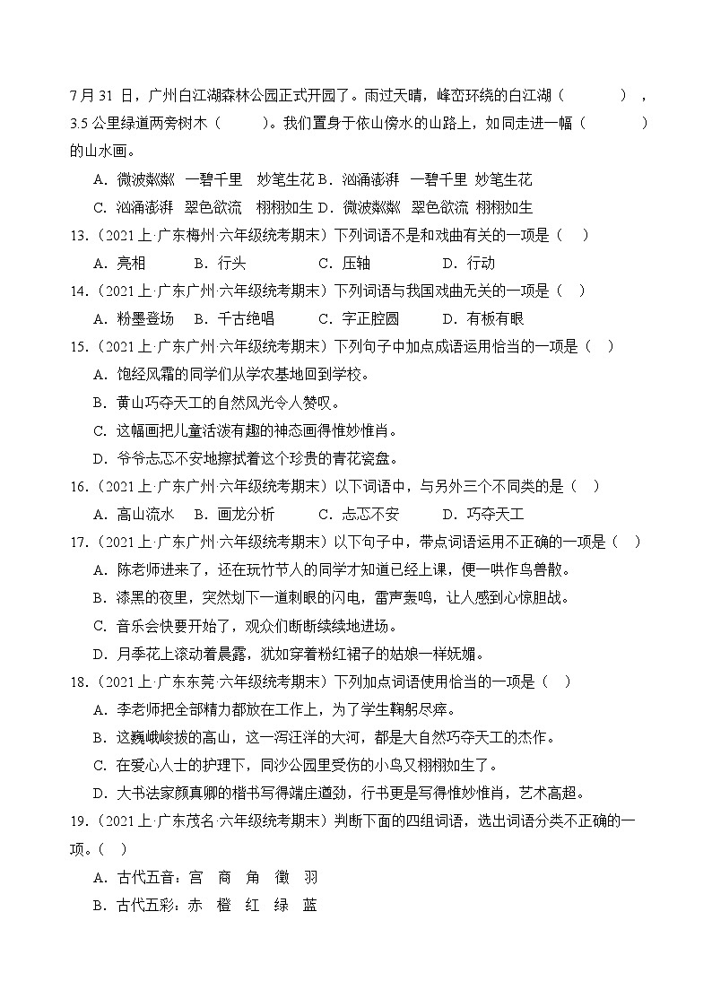 专题02词语运用2023-2024学年语文六年级上册期末备考真题分类汇编（广东地区专版）第3页