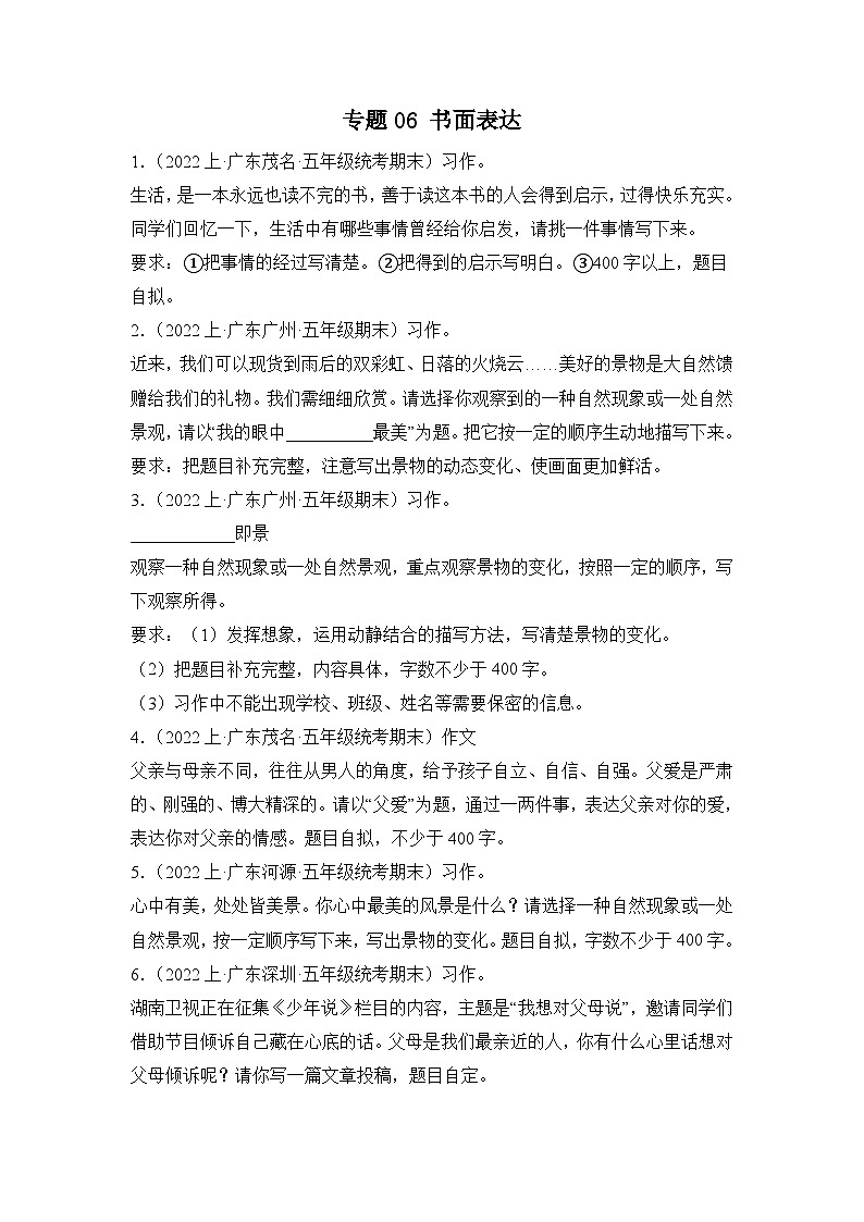 专题06书面表达2023-2024学年语文五年级上册期末备考真题分类汇编（广东地区专版）第1页