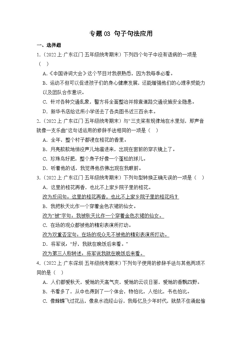 专题03句子句法应用2023-2024学年语文五年级上册期末备考真题分类汇编（广东地区专版）第1页