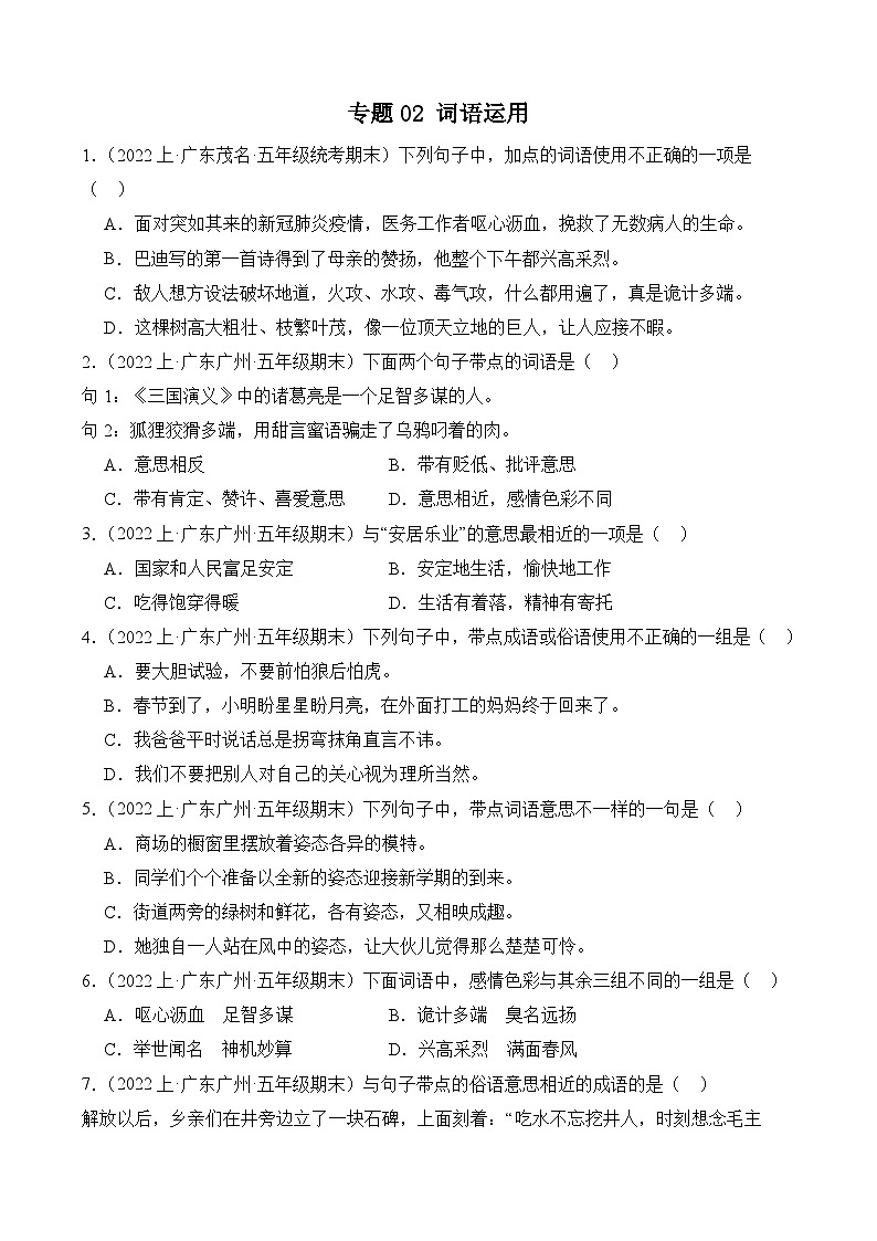 专题02词语运用2023-2024学年语文五年级上册期末备考真题分类汇编（广东地区专版）第1页
