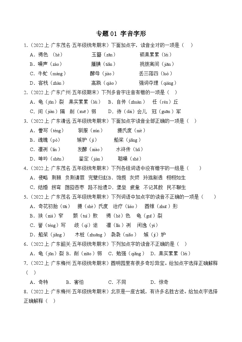 专题01字音字形2023-2024学年语文五年级上册期末备考真题分类汇编（广东地区专版）第1页