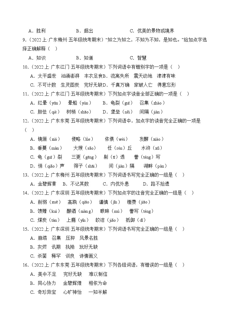 专题01字音字形2023-2024学年语文五年级上册期末备考真题分类汇编（广东地区专版）第2页